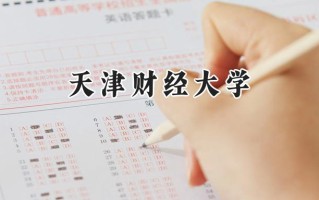 2024天津财经大学录取分数线：陕西最低504分