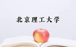 北京理工大学2024在浙江录取分数线是多少？最低656分/最高681分