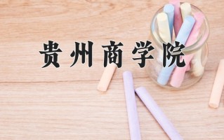 贵州商学院一年学费多少钱及各专业的收费标准(2025参考）