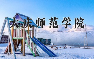2024年大庆师范学院招生章程，附办学层次和录取规则
