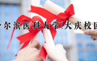 哈尔滨医科大学(大庆校区)一年学费多少钱及各专业的收费标准(2025参考）