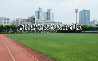 西南财经大学天府学院2024在内蒙古录取分数线是多少？最低389分/最高440分