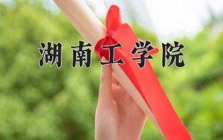 2024年湖南工学院招生章程，附办学层次和录取规则