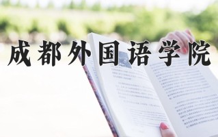 成都外国语学院一年学费多少钱及各专业的收费标准(2025参考）