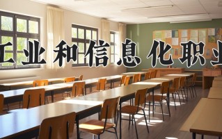 2024年河南工业和信息化职业学院招生章程，附办学层次和录取规则
