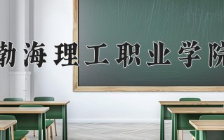 2024年渤海理工职业学院招生章程，附办学层次和录取规则