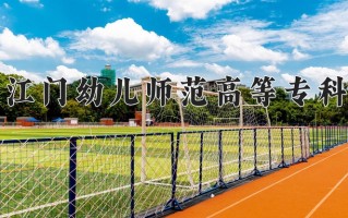 广东江门幼儿师范高等专科学校一年学费多少钱及各专业的收费标准(2025参考）