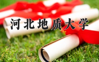 2025年河北地质大学在河南计划招生人数（附学费及专业录取分)