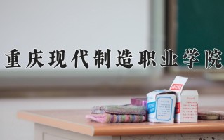 2024年重庆现代制造职业学院招生章程，附办学层次和录取规则