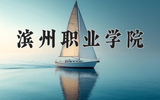 滨州职业学院一年学费多少钱及各专业的收费标准(2025参考）