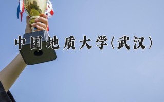 2024年中国地质大学(武汉)招生章程，附办学层次和录取规则
