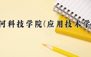 黄河科技学院(应用技术学院)一年学费多少钱及各专业的收费标准(2025参考）