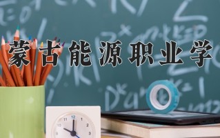 内蒙古能源职业学院学费多少钱一年：9000-12000元/年（2025填报参考）