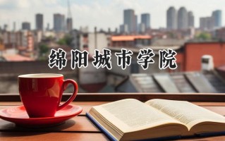 绵阳城市学院2024在青海录取分数线是多少？最低337分/最高395分