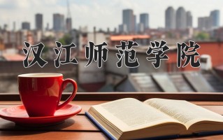 汉江师范学院一年学费多少钱及各专业的收费标准(2025参考）