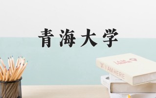 2024年青海大学招生章程，附办学层次和录取规则
