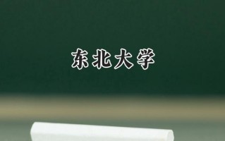 东北大学2024在江苏录取分数线是多少？最低604分/最高646分