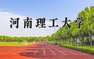 2025年河南理工大学在新疆计划招生人数（附学费及专业录取分)