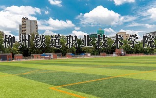 2024年柳州铁道职业技术学院招生章程，附办学层次和录取规则