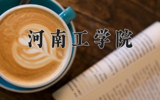 河南工学院一年学费多少钱及各专业的收费标准(2025参考）