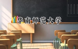华南师范大学2024在新疆录取分数线是多少？最低470分/最高512分