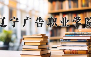辽宁广告职业学院一年学费多少钱及各专业的收费标准(2025参考）