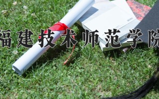 福建技术师范学院一年学费多少钱及各专业的收费标准(2025参考）