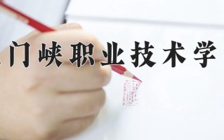 宁夏307分能上什么大学？附2025年可以报考的大学名单