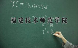 2024年福建技术师范学院招生章程，附办学层次和录取规则