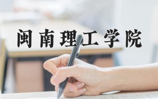 闽南理工学院一年学费多少钱及各专业的收费标准(2025参考）