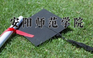 2024年安阳师范学院招生章程，附办学层次和录取规则