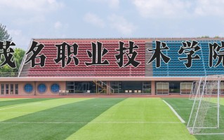 2024年茂名职业技术学院招生章程，附办学层次和录取规则