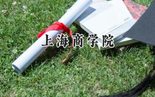 上海商学院2024在上海录取分数线是多少？最低239分/最高473分