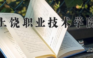 2024年上饶职业技术学院招生章程，附办学层次和录取规则