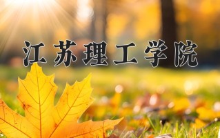 2024年江苏理工学院招生章程，附办学层次和录取规则