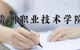 2024年贵州职业技术学院招生章程，附办学层次和录取规则