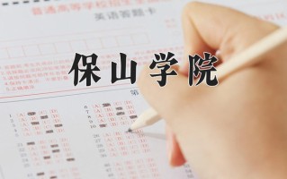 2024年保山学院招生章程，附办学层次和录取规则