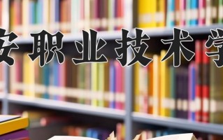 2024年兴安职业技术学院招生章程，附办学层次和录取规则