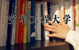 2025年空军工程大学学科排名（全国第四轮评估结果)