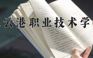 云南286分能上什么大学？附2025年可以报考的大学名单