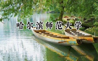 哈尔滨师范大学2024在浙江录取分数线是多少？最低518分/最高614分