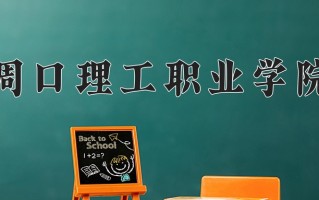 周口理工职业学院一年学费多少钱及各专业的收费标准(2025参考）