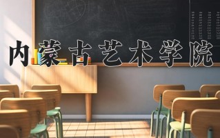 内蒙古艺术学院全国排名及2024年最低录取分数线