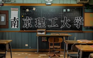南京理工大学怎么样？全国排名第几位