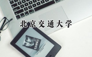 北京交通大学2024在上海录取分数线是多少？最低551分/最高571分