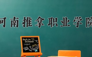 2025年河南推拿职业学院在河南计划招生人数（附学费及专业录取分)