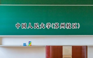 中国人民大学(苏州校区)2024在福建录取分数线是多少？最低603分/最高652分