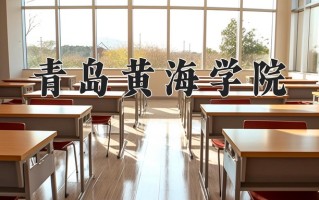 2025年青岛黄海学院在新疆计划招生人数（附学费及专业录取分)