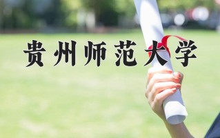 2025年贵州师范大学在河南计划招生人数（附学费及专业录取分)