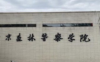 2024年南京警察学院录取分数线，内蒙古最低502分